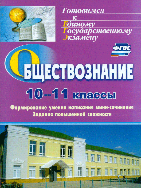 Фомина. Обществознание. 10-11 кл. Формирование Умения написания Эссе. Задания повышенной С
Фомина. Обществознание. 10-11 кл. Формирование Умения написания Эссе. Задания повышенной С