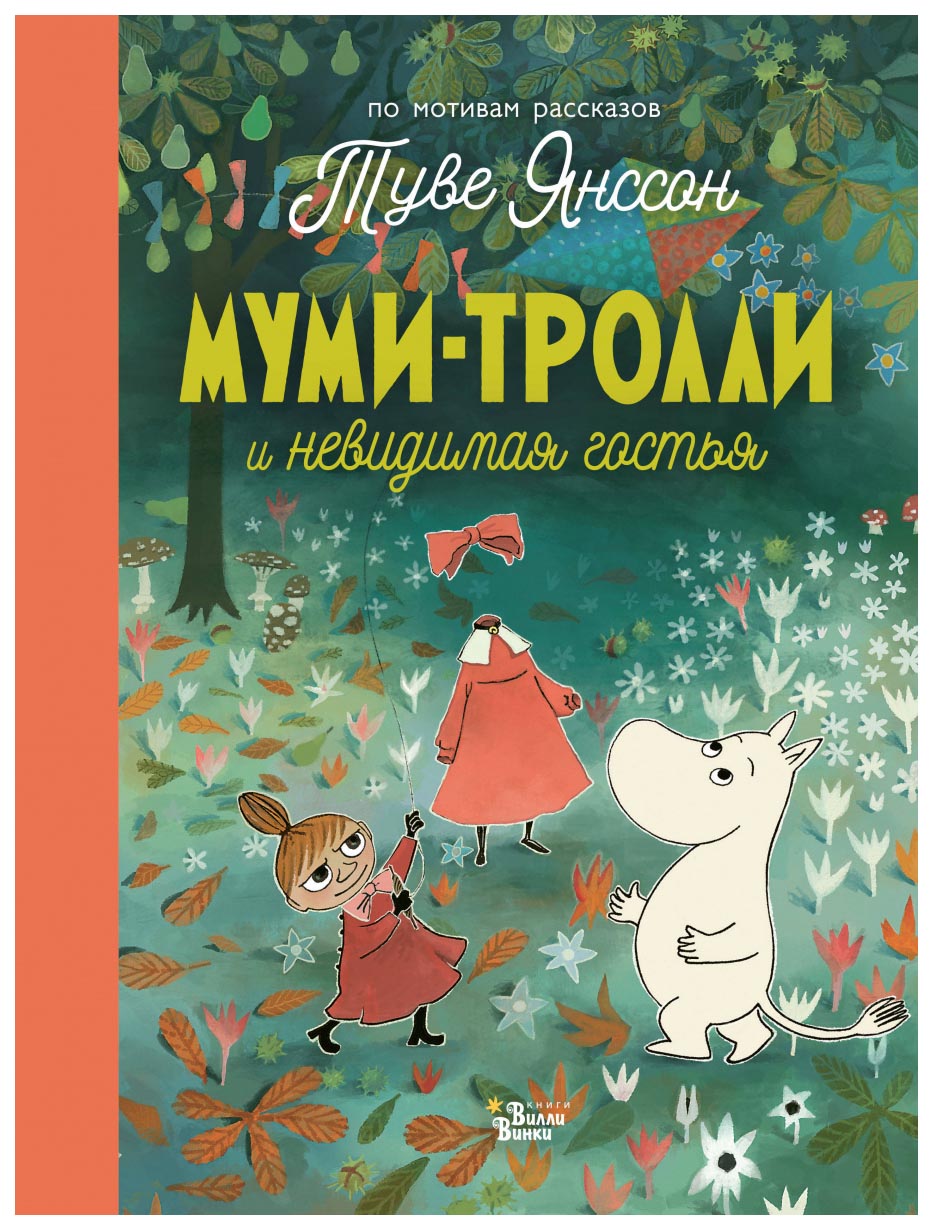 фото Книга аст новые истории муми-троллей муми-тролли и невидимая гостья