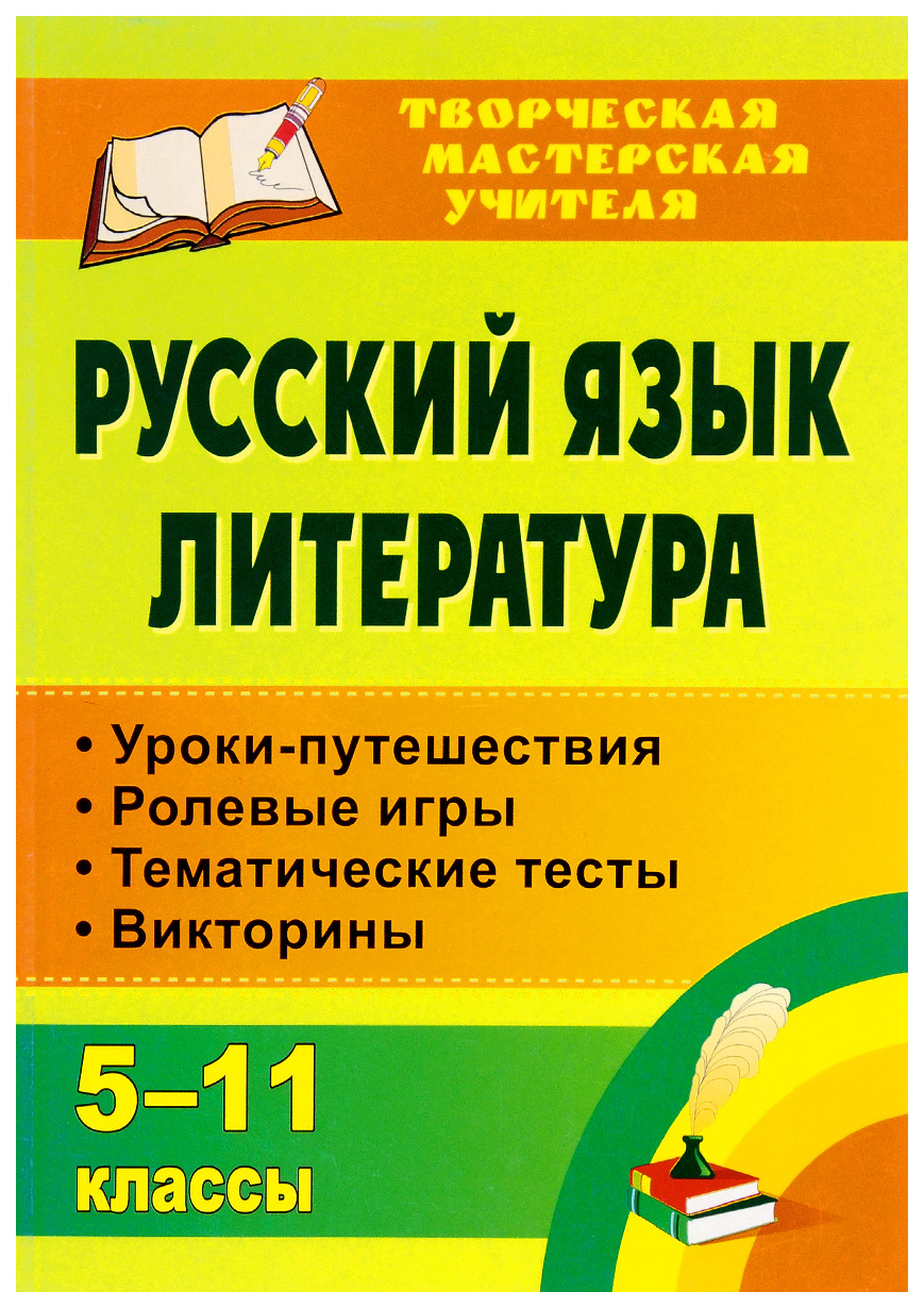 Русский язык. Литература. 5-11 кл.: уроки-путешествия, ролевые игры, тематические тесты, в
Русский язык. Литература. 5-11 кл.: уроки-путешествия, ролевые игры, тематические тесты, в