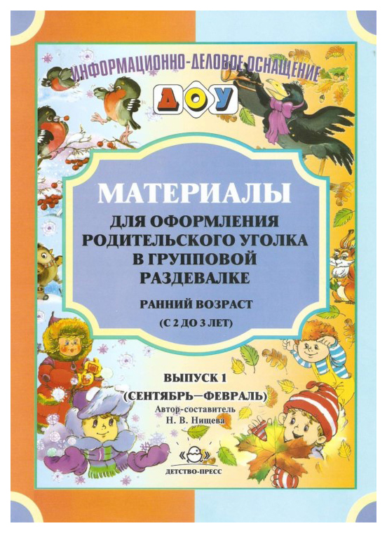 Материалы для Оформления Родит.Уголка В Групповой Раздевалке. Ранн. Возраст. Выпуск 1
Материалы для Оформления Родит.Уголка В Групповой Раздевалке. Ранн. Возраст. Выпуск 1
