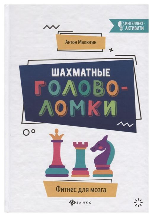фото Книга шахматные головоломки феникс