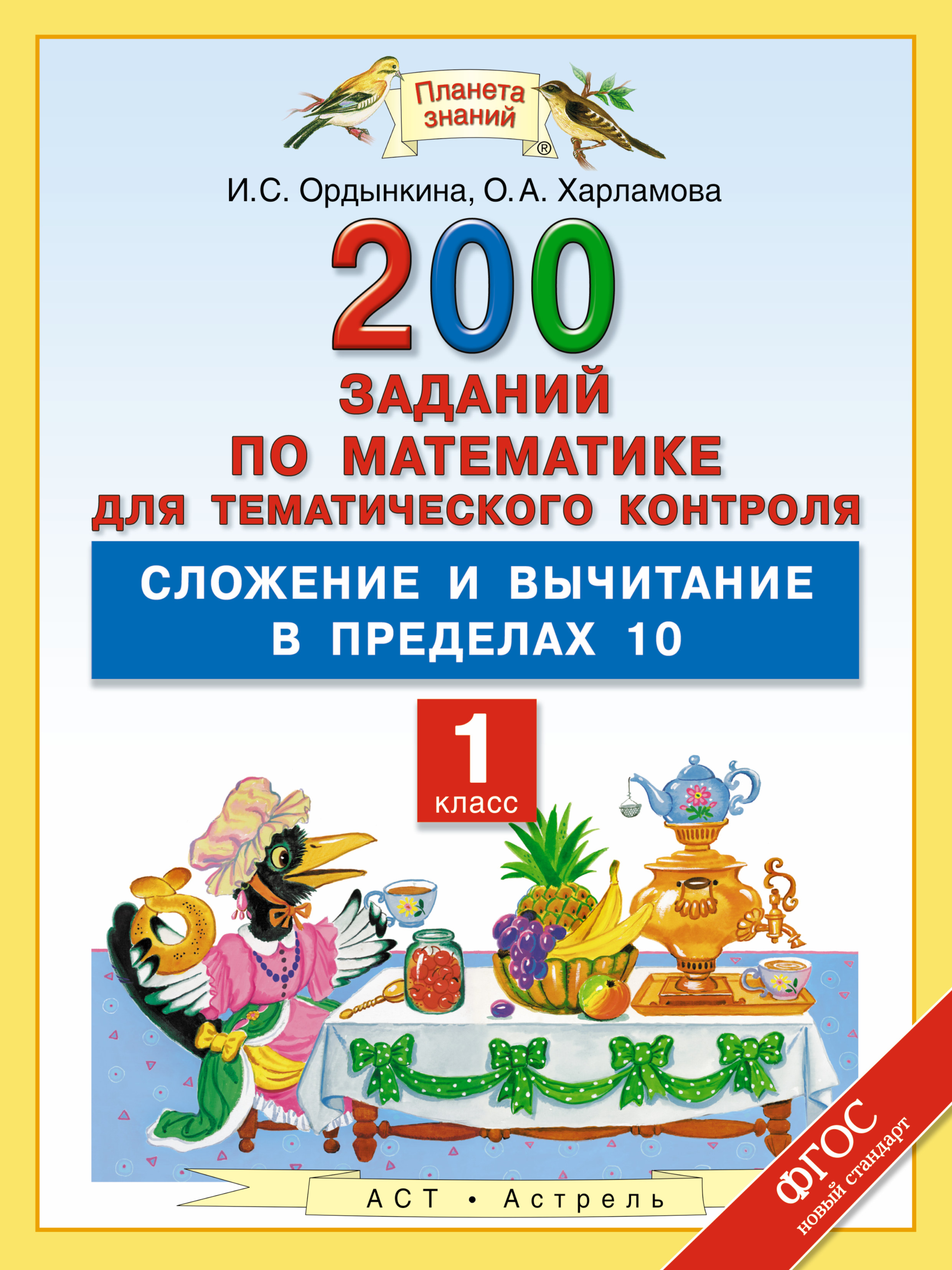 Математика, 1 класс 200 Заданий по Математике для тематического контроля, Сложение и Вычи
Математика, 1 класс 200 Заданий по Математике для тематического контроля, Сложение и Вычи