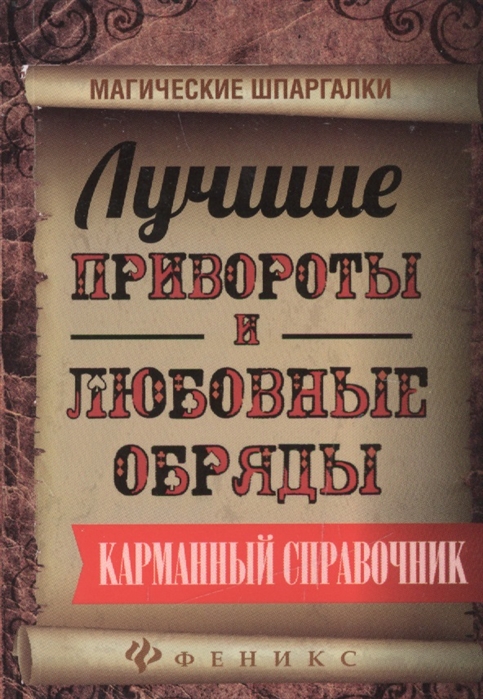 фото Книга лучшие привороты и любовные обряды. карманный справочник феникс
