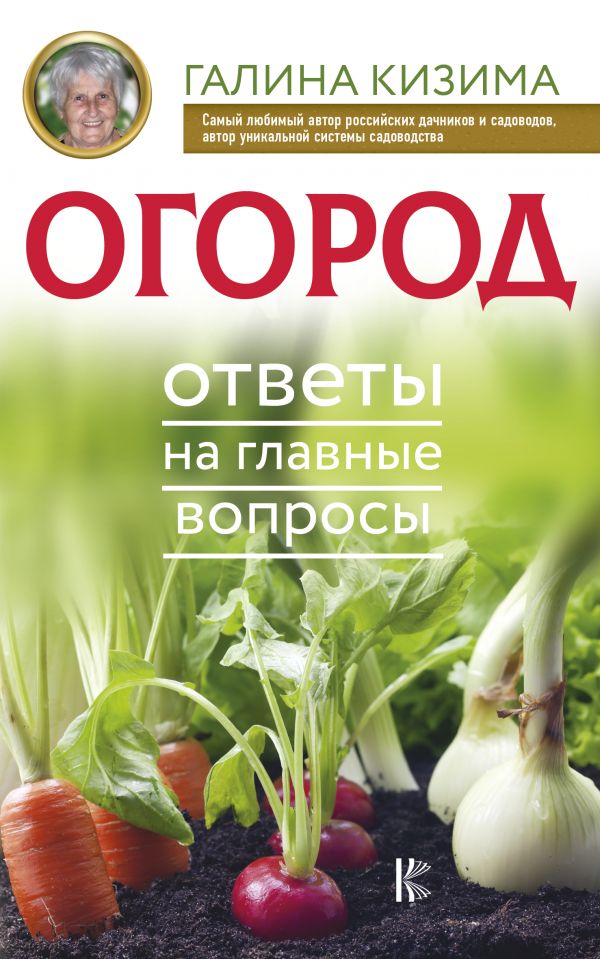 фото Книга огород. ответы на главные вопросы аст