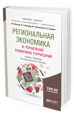 Региональная Экономика и Управление развитием территорий. Учебник и практикум для Бак...
Региональная Экономика и Управление развитием территорий. Учебник и практикум для Бак...