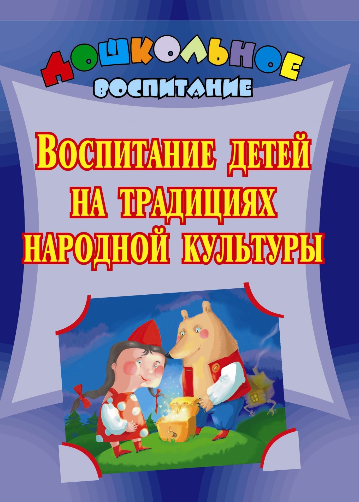Воспитание детей на традициях народной культуры: программа, разработки занятий и мероприят
Воспитание детей на традициях народной культуры: программа, разработки занятий и мероприят