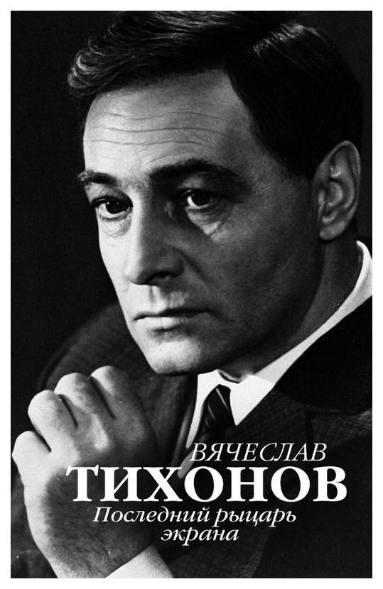 фото Книга вячеслав тихонов. последний рыцарь экрана аст