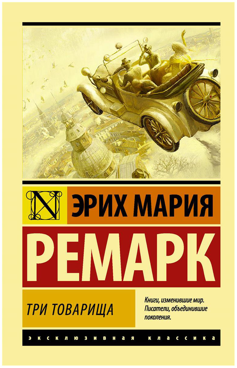 фото Книга три товарища аст
