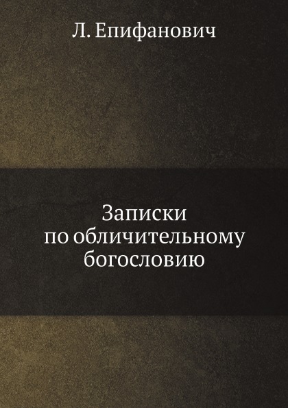 фото Книга записки по обличительному богословию ёё медиа