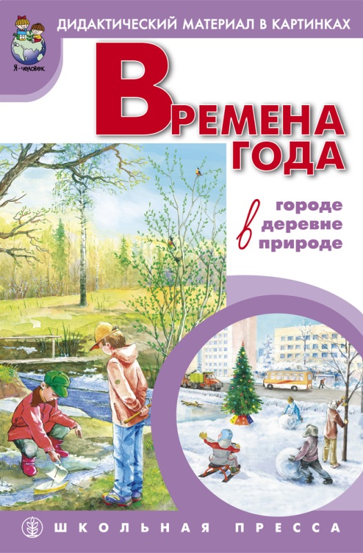 фото Времена года: в городе, в деревне, в природе школьная книга