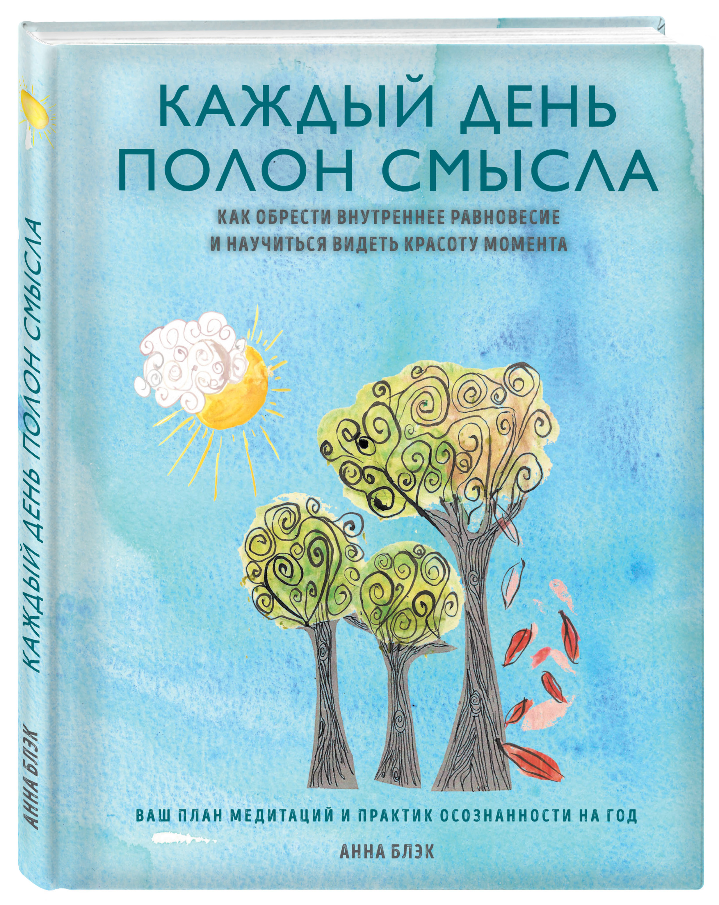 Книга Каждый День полон Смысла, как Обрести Внутреннее Равновесие и научиться Видеть кр...
Книга Каждый День полон Смысла, как Обрести Внутреннее Равновесие и научиться Видеть кр...