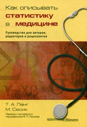 Книга Как Описывать Статистику В Медицине. Руководство для Авторов, Редакторов и Реценз...
Книга Как Описывать Статистику В Медицине. Руководство для Авторов, Редакторов и Реценз...