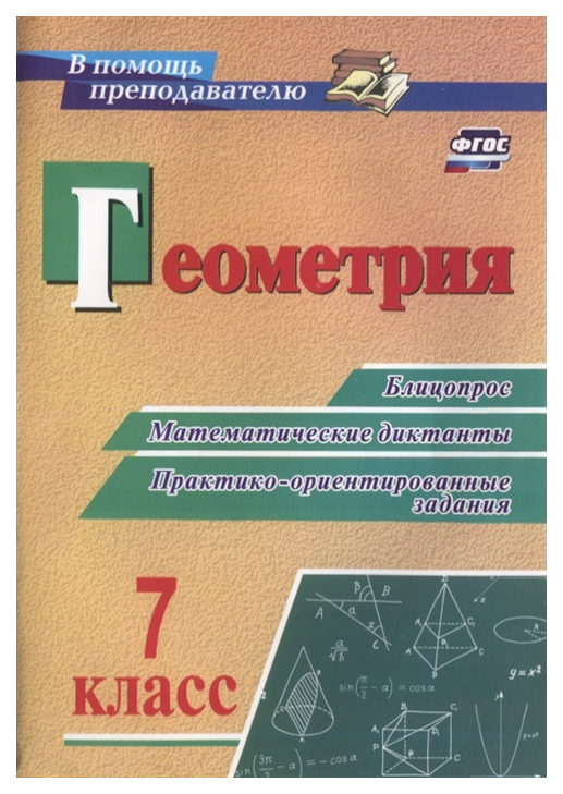 Геометрия, 7 кл. Блицопрос, математические диктанты, практико-ориентированные задания ФГОС
Геометрия, 7 кл. Блицопрос, математические диктанты, практико-ориентированные задания ФГОС