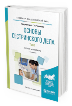Книга Основы Сестринского Дела. В 2 т. том 1 2-е Изд. Испр. и Доп.. Учебник и практикум
Книга Основы Сестринского Дела. В 2 т. том 1 2-е Изд. Испр. и Доп.. Учебник и практикум
