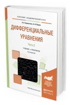 Учебник Дифференциальные уравнения часть 2 в 2 частях 3-е издание для академ. Бакалавриата
Учебник Дифференциальные уравнения часть 2 в 2 частях 3-е издание для академ. Бакалавриата