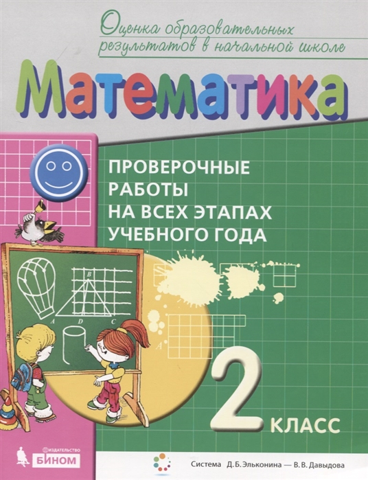 Математика. 2 класс. Проверочные работы на всех этапах учебного года. Пособие для учащихся
Математика. 2 класс. Проверочные работы на всех этапах учебного года. Пособие для учащихся