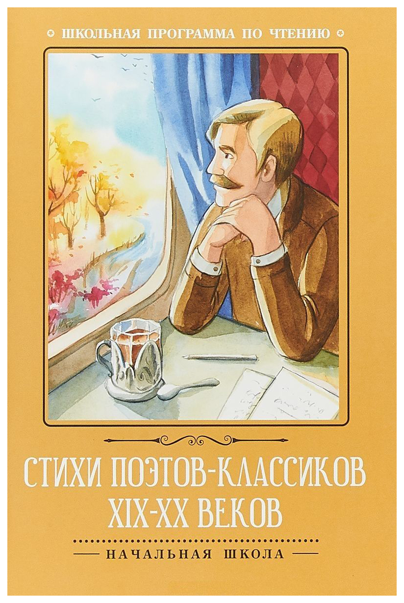 фото Книга феникс стихи поэтов-классиков xix-xx веков