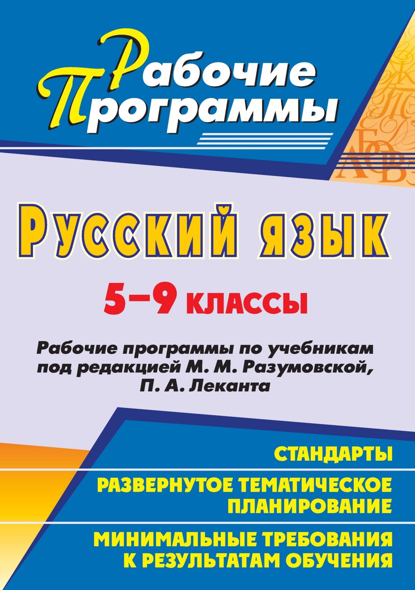 Рабочие программы Русский язык по учебнику под редакцией Разумовской. 5-9 классы
Рабочие программы Русский язык по учебнику под редакцией Разумовской. 5-9 классы