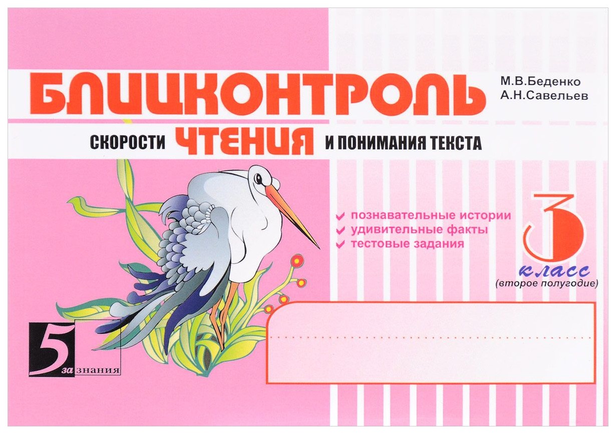 Блицконтроль Скорости Чтения и понимания текста. 3 класс. (Второе полугодие) (Фгос)
Блицконтроль Скорости Чтения и понимания текста. 3 класс. (Второе полугодие) (Фгос)