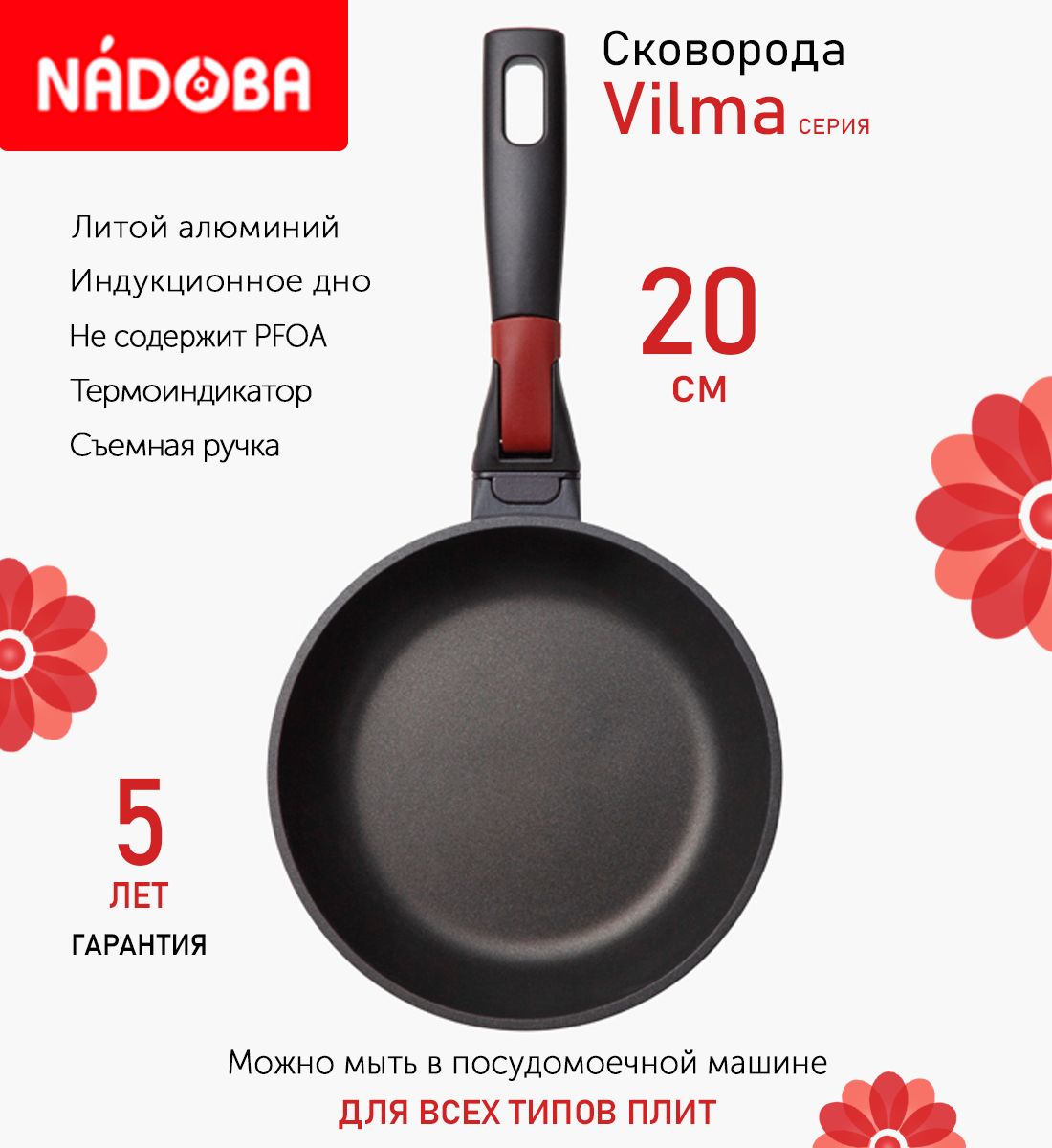 Сковорода с антипригарным покрытием и съёмной ручкой 20 см Nadoba Vilma, индукция, Черный
Сковорода с антипригарным покрытием и съёмной ручкой 20 см Nadoba Vilma, индукция, Черный