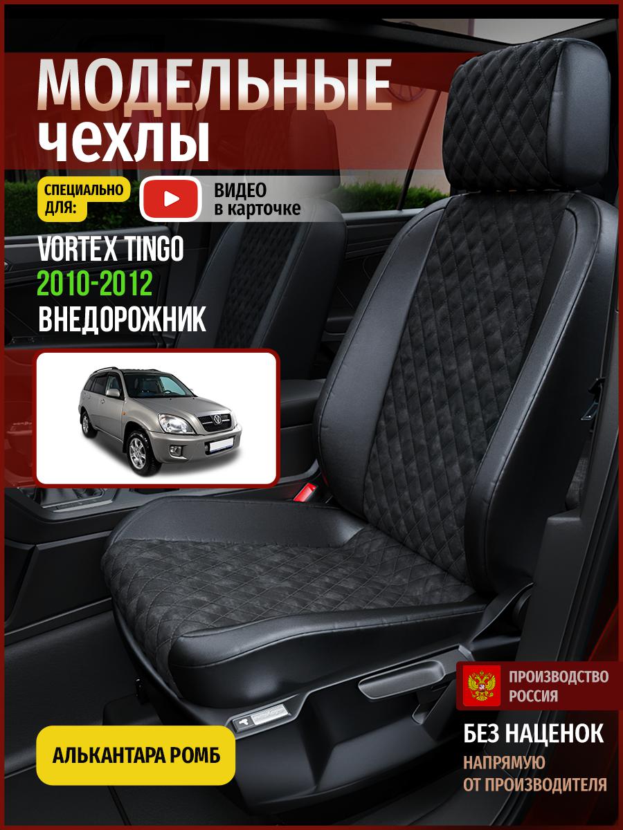 Чехлы на сиденья Чехлы.ру для Вортэкс Тинго 1 5105AV770FT алькантара с ромбом черный, 911
Чехлы на сиденья Чехлы.ру для Вортэкс Тинго 1 5105AV770FT алькантара с ромбом черный, 911