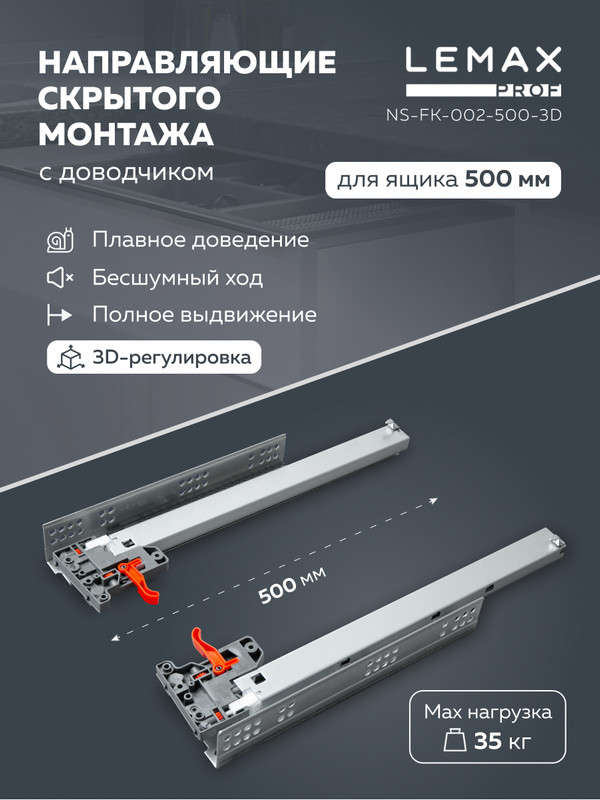 Направляющая скрытого монтажа Lemax prof 3D 500 мм NS-FK-002-500-3D, Серебристый, NS-FK-002-3D
Направляющая скрытого монтажа Lemax prof 3D 500 мм NS-FK-002-500-3D, Серебристый, NS-FK-002-3D
