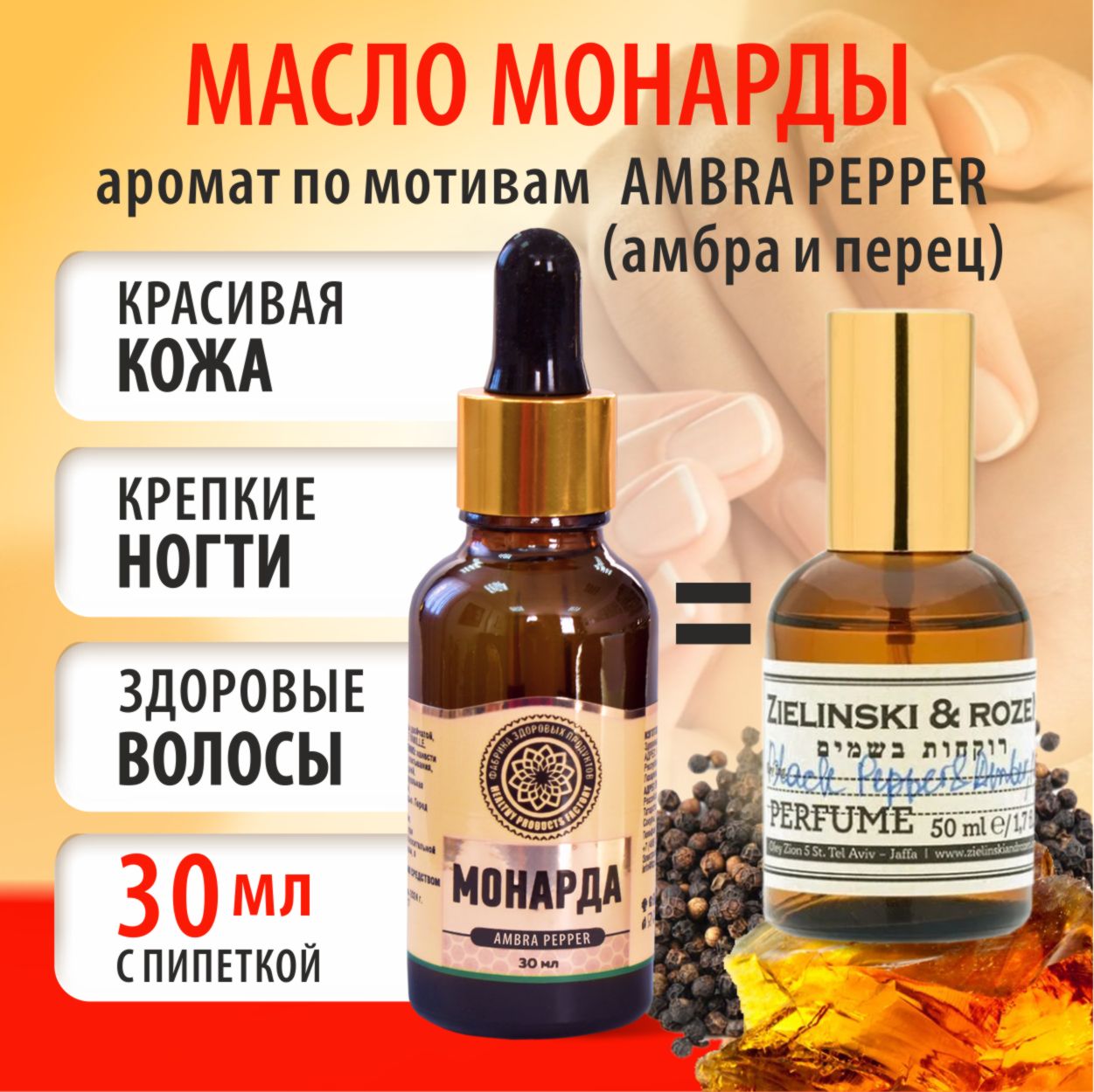 Масло Фабрика Здоровых Продуктов монарда для ногтей от онихолизиса Ambra Pepper 30мл, МаслМ
Масло Фабрика Здоровых Продуктов монарда для ногтей от онихолизиса Ambra Pepper 30мл, МаслМ