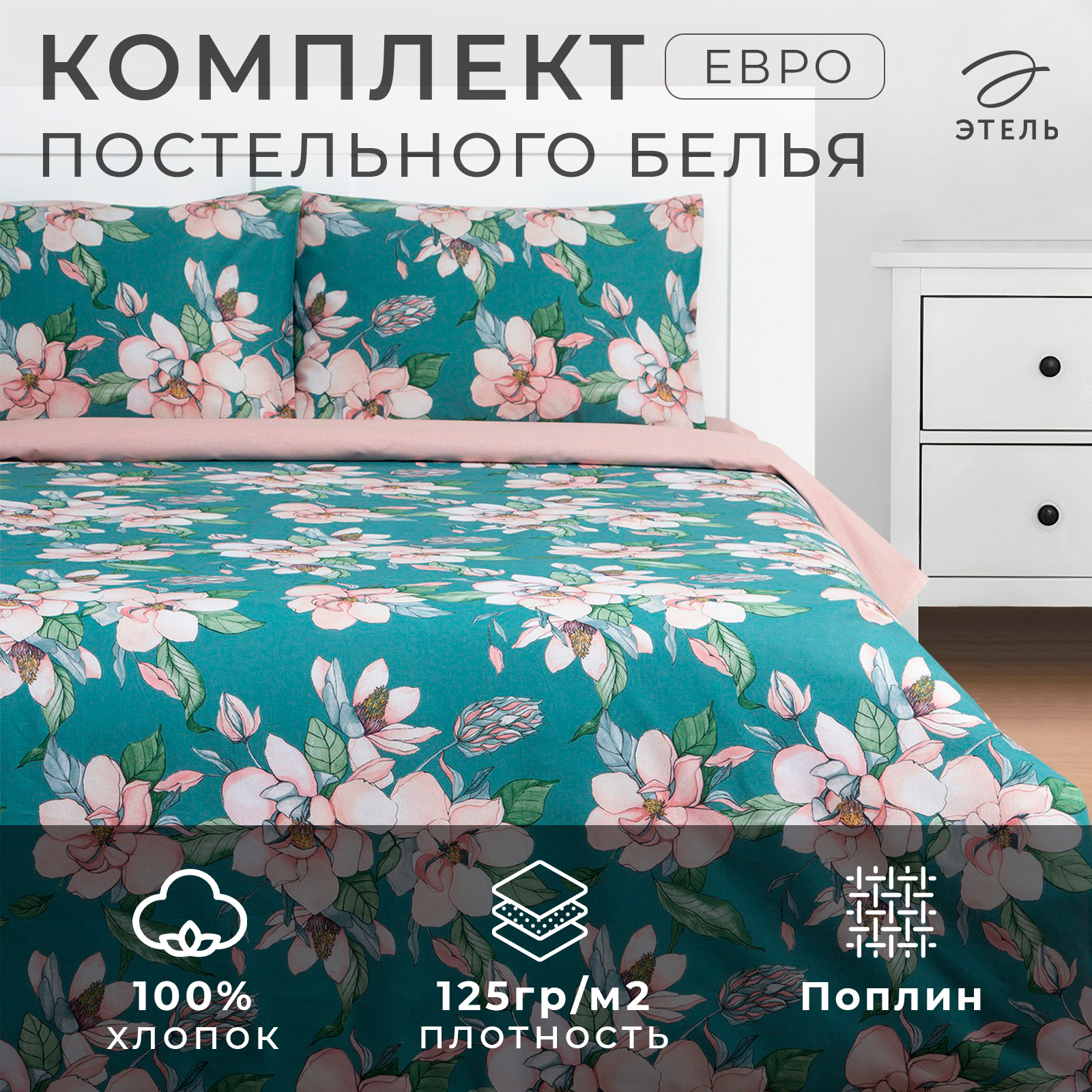 Комплект постельного белья Этель "Магнолия" Евро Поплин (наволочки 50х70 2 шт.), Магнолия
Комплект постельного белья Этель "Магнолия" Евро Поплин (наволочки 50х70 2 шт.), Магнолия