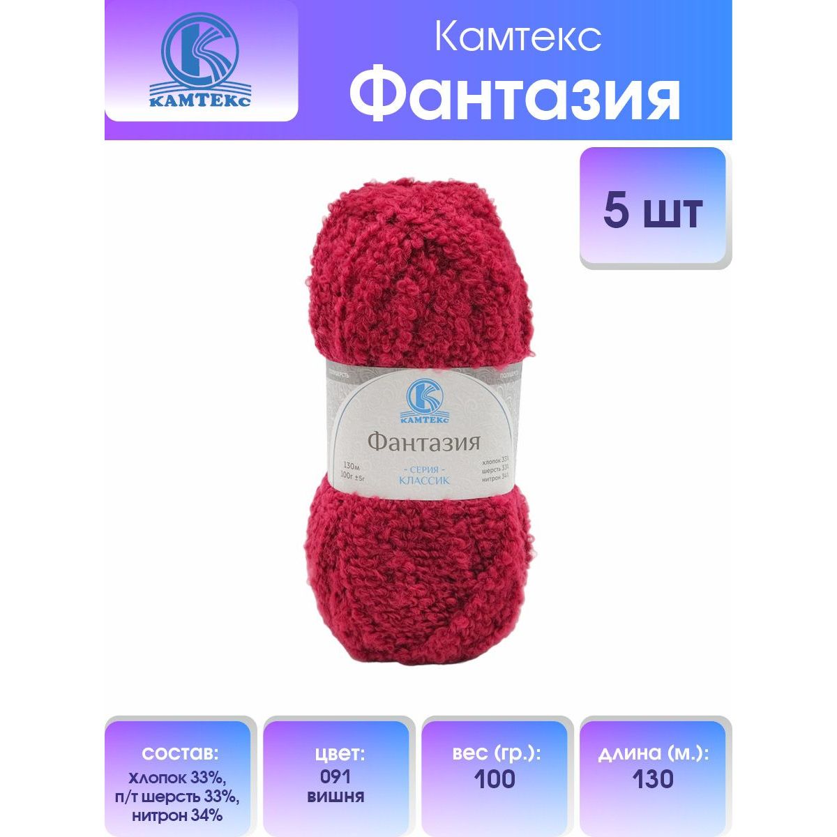 Пряжа Камтекс Фантазия 100гр 130м (хлопок 33% п/т шерсть 33% нитрон 34%) 091 вишня 5 шт, Бордовый
Пряжа Камтекс Фантазия 100гр 130м (хлопок 33% п/т шерсть 33% нитрон 34%) 091 вишня 5 шт, Бордовый