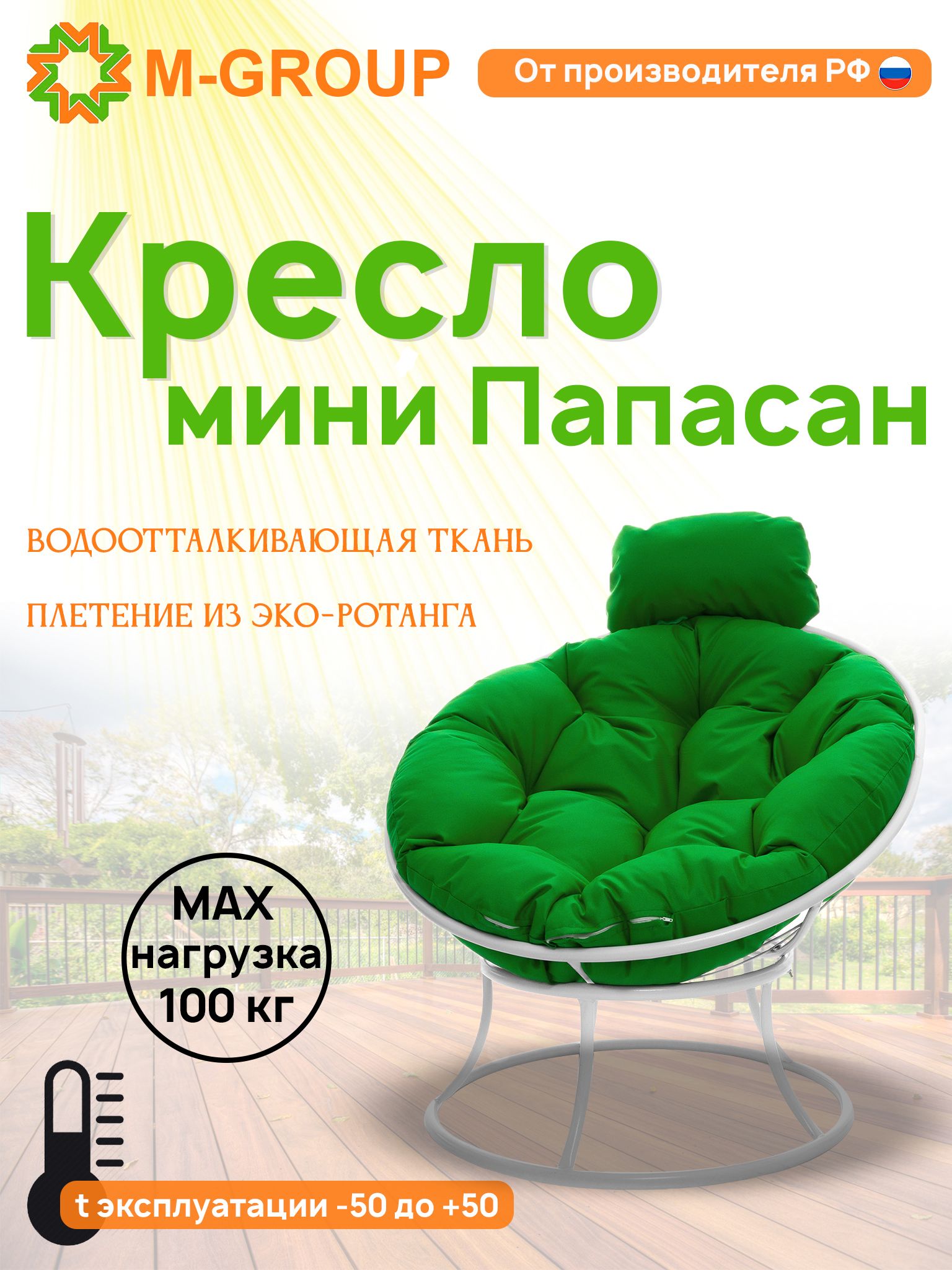 Кресло M-GROUP ПАПАСАН мини без ротанга белое, зеленая подушка, Белый, ПАПАСАН мини без ротанга
Кресло M-GROUP ПАПАСАН мини без ротанга белое, зеленая подушка, Белый, ПАПАСАН мини без ротанга