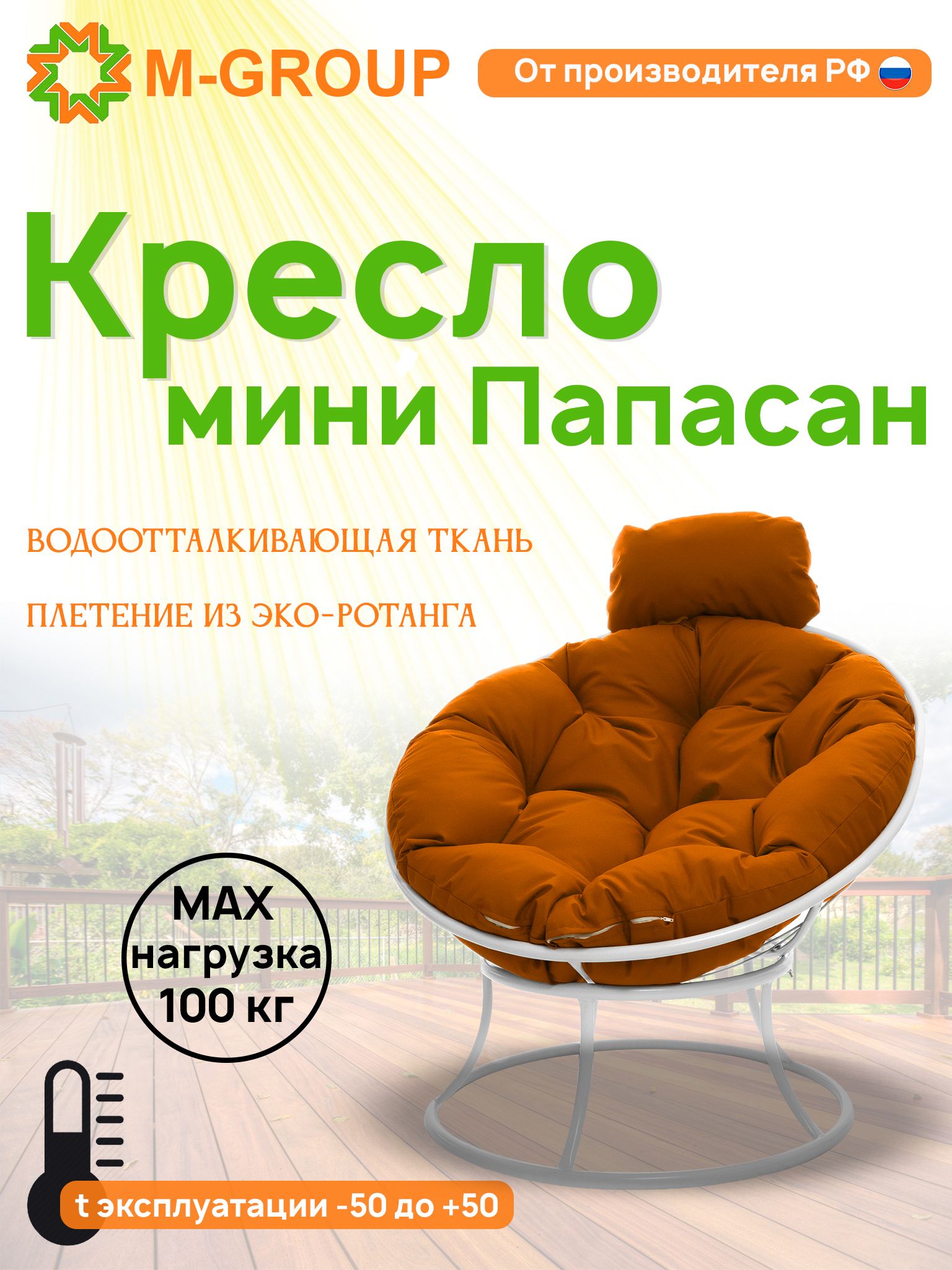 Кресло M-GROUP ПАПАСАН мини без ротанга белое, оранжевая подушка, Белый, ПАПАСАН мини без ротанга
Кресло M-GROUP ПАПАСАН мини без ротанга белое, оранжевая подушка, Белый, ПАПАСАН мини без ротанга