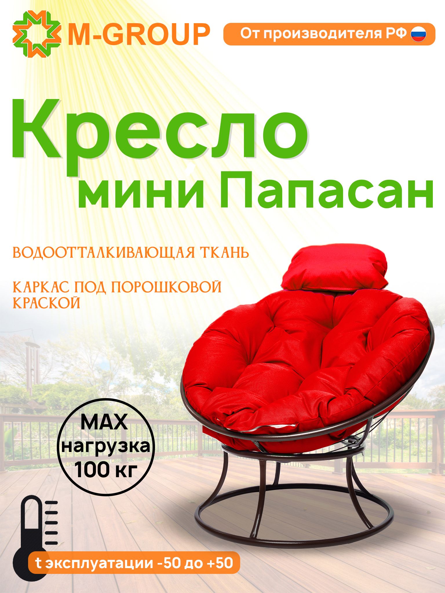 Кресло M-GROUP ПАПАСАН мини без ротанга коричневое, красная подушка, Коричневый, ПАПАСАН мини без ротанга
Кресло M-GROUP ПАПАСАН мини без ротанга коричневое, красная подушка, Коричневый, ПАПАСАН мини без ротанга