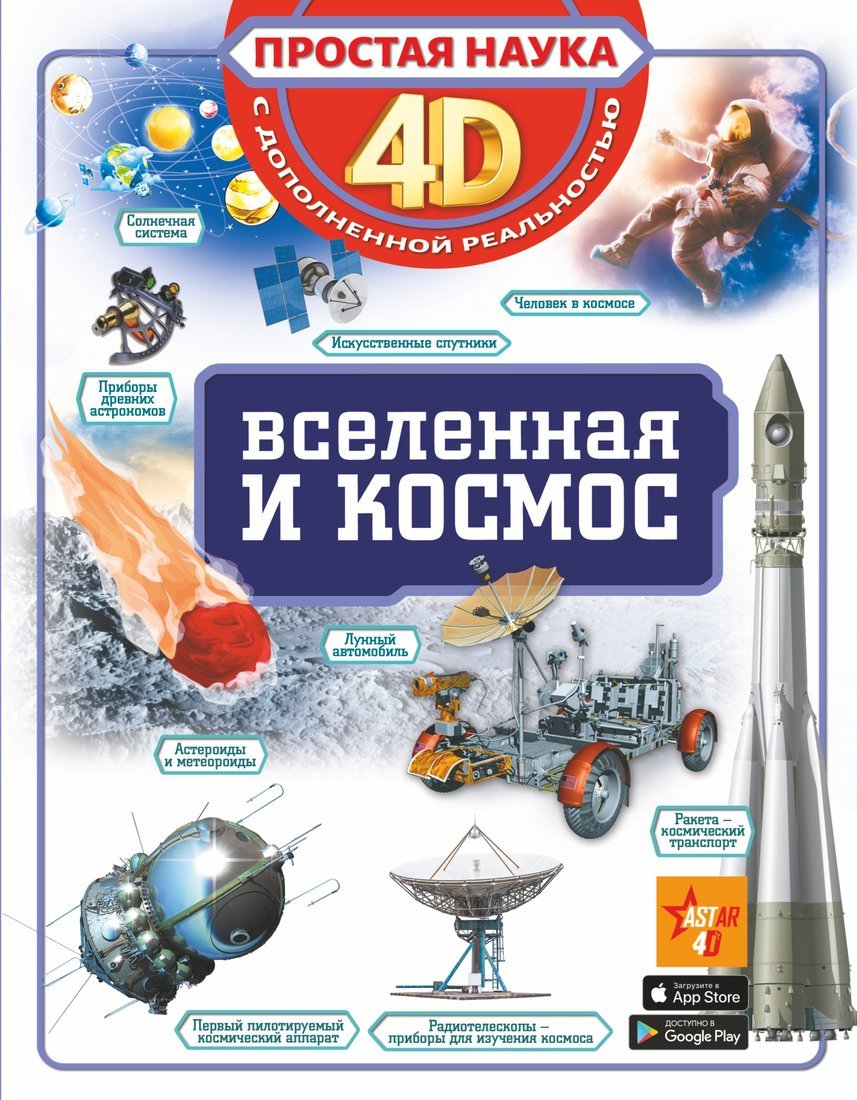 АСТ Вселенная и космос, 4D, с дополненной реальностью, Вселенная и космос, 4D, с дополненной реальностью
АСТ Вселенная и космос, 4D, с дополненной реальностью, Вселенная и космос, 4D, с дополненной реальностью
