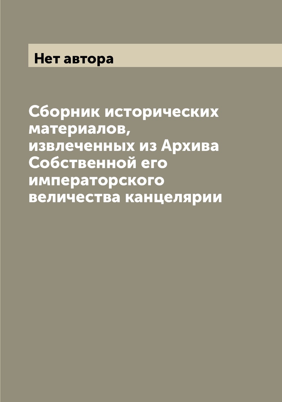 Книга Сборник исторических материалов, извлеченных из Архива Собственной его императорс...
Книга Сборник исторических материалов, извлеченных из Архива Собственной его императорс...