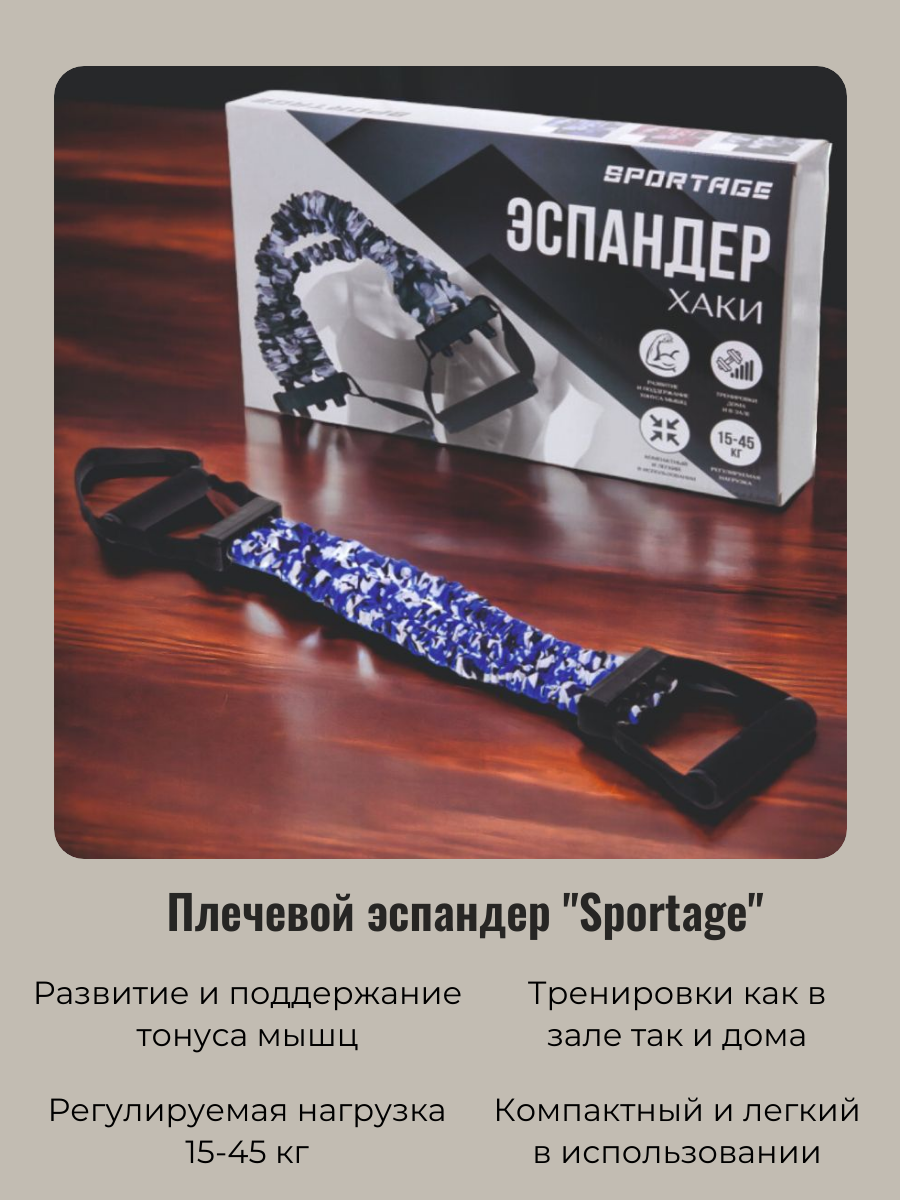 Эспандер универсальный Sportage 271-211 с регулируемой нагрузкой , 15-45 кг, синий, 271-211
Эспандер универсальный Sportage 271-211 с регулируемой нагрузкой , 15-45 кг, синий, 271-211