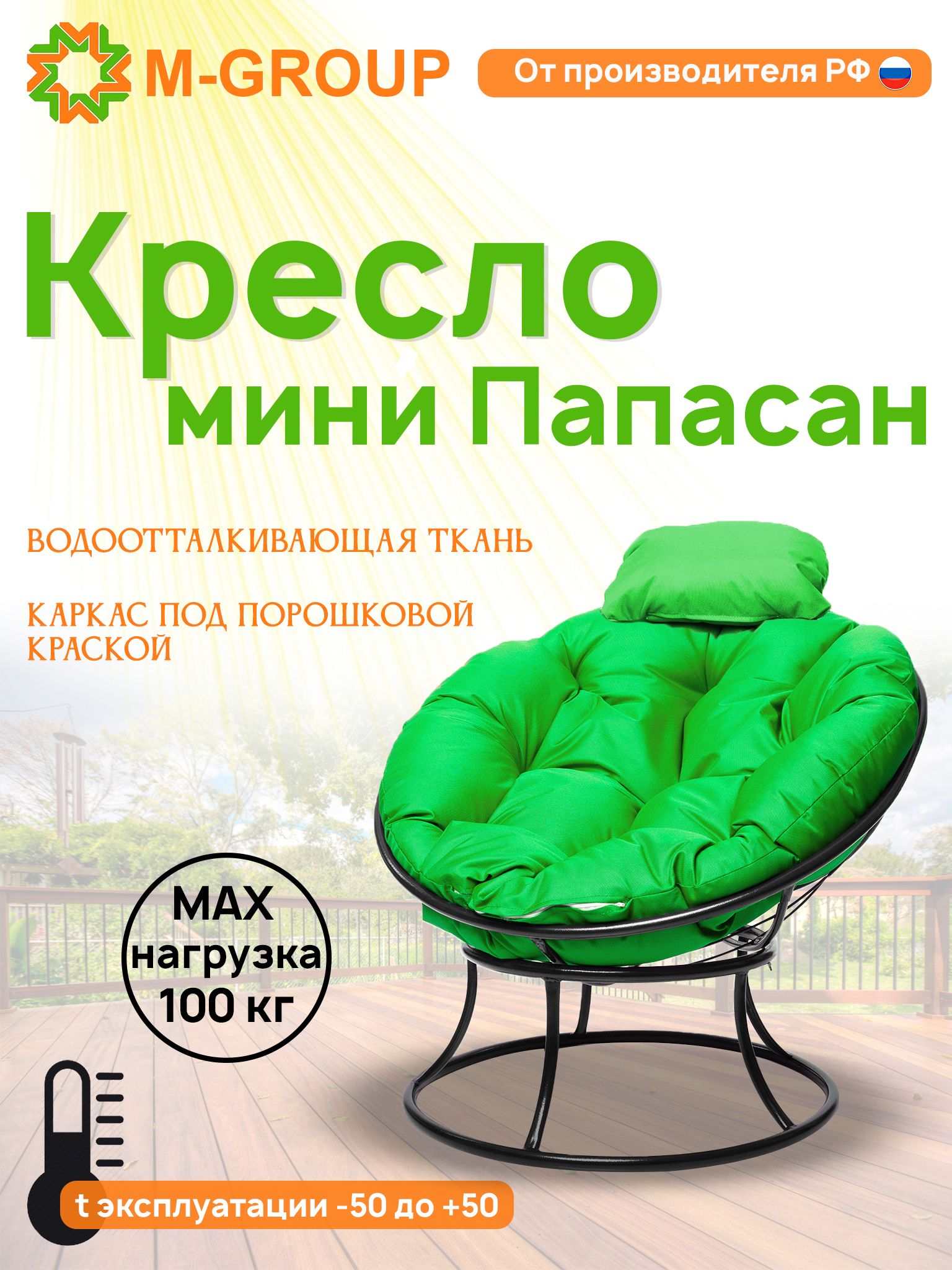 Кресло M-GROUP ПАПАСАН мини без ротанга черное, зеленая подушка, Черный, ПАПАСАН мини без ротанга
Кресло M-GROUP ПАПАСАН мини без ротанга черное, зеленая подушка, Черный, ПАПАСАН мини без ротанга