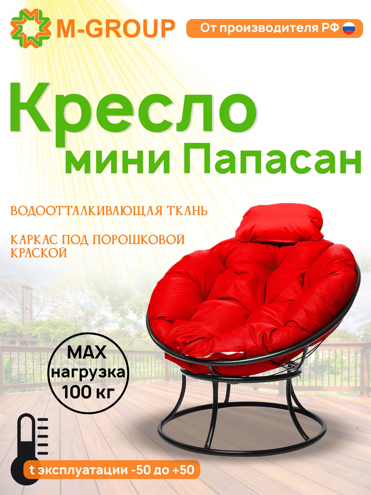 Кресло M-GROUP ПАПАСАН мини без ротанга черное, красная подушка, Черный, ПАПАСАН мини без ротанга
Кресло M-GROUP ПАПАСАН мини без ротанга черное, красная подушка, Черный, ПАПАСАН мини без ротанга