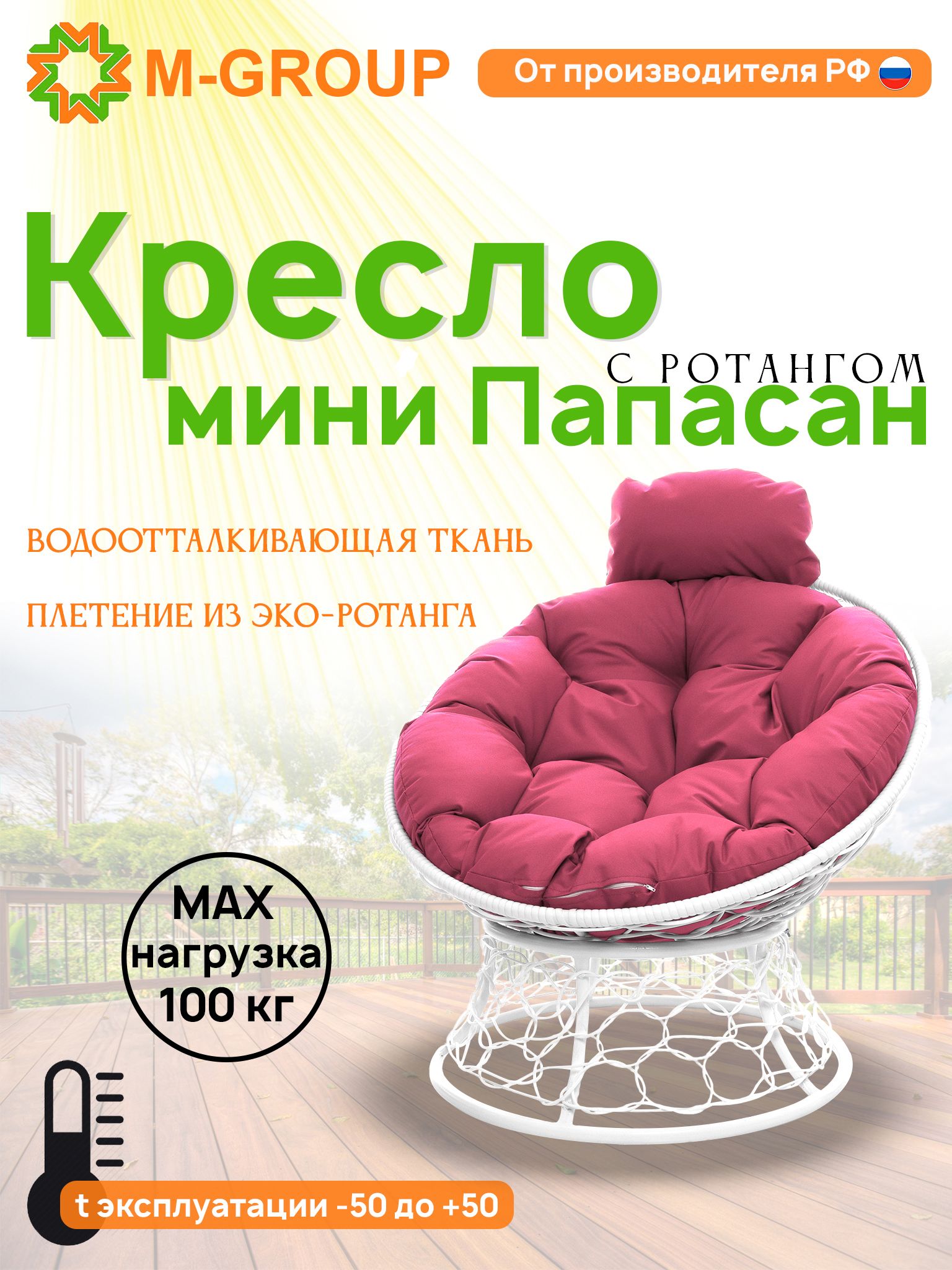 Кресло M-GROUP ПАПАСАН мини ротанг белое, розовая подушка, Белый, ПАПАСАН мини ротанг
Кресло M-GROUP ПАПАСАН мини ротанг белое, розовая подушка, Белый, ПАПАСАН мини ротанг