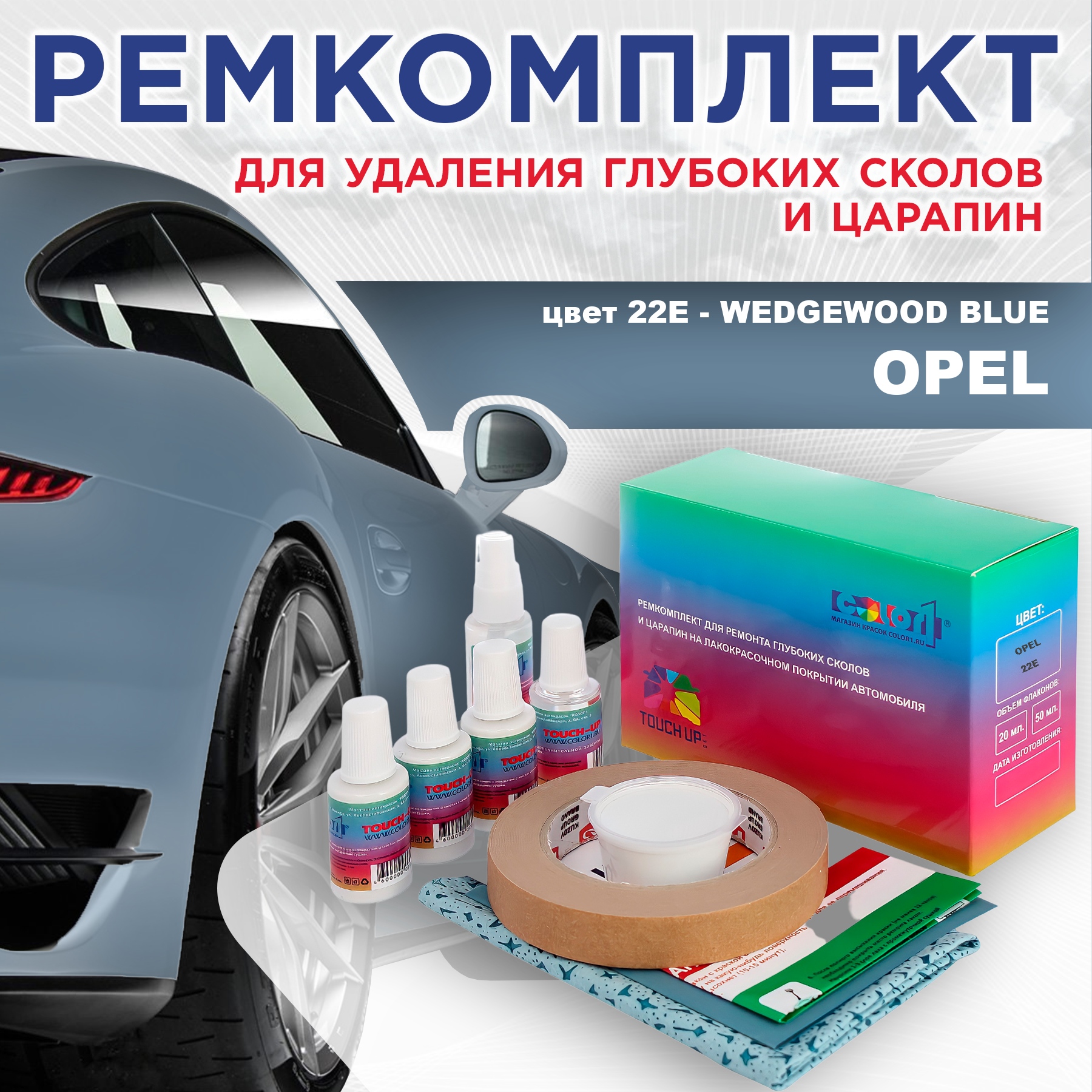 Ремкомплект для ремонта сколов и царапин COLOR1 для OPEL, цвет 22E - WEDGEWOOD BLUE, Бесцветный
Ремкомплект для ремонта сколов и царапин COLOR1 для OPEL, цвет 22E - WEDGEWOOD BLUE, Бесцветный