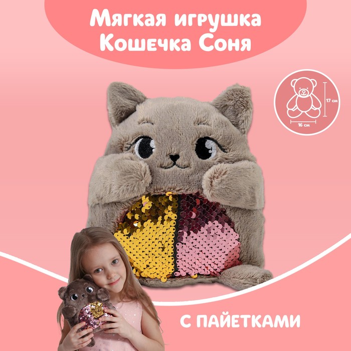 Мягкая игрушка «Кошечка Соня», с пайетками, 16 см х 8 см х 17 см, Серый, Блестящие игрушки
Мягкая игрушка «Кошечка Соня», с пайетками, 16 см х 8 см х 17 см, Серый, Блестящие игрушки