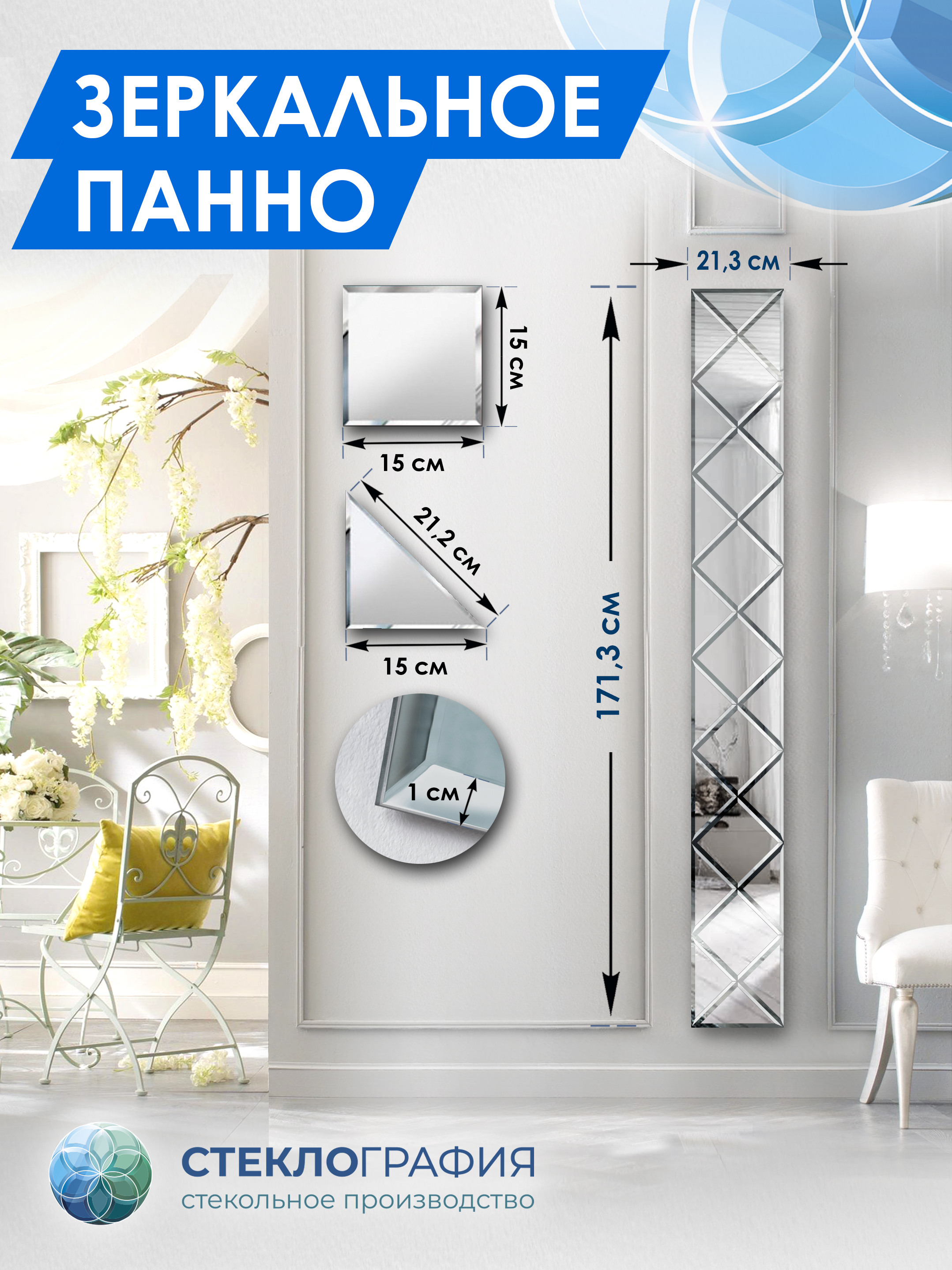 Зеркальное панно Стеклография с фацетом, на стену 171,3см х 21,3см, Серебристый, Геометрия зеркала 15
Зеркальное панно Стеклография с фацетом, на стену 171,3см х 21,3см, Серебристый, Геометрия зеркала 15