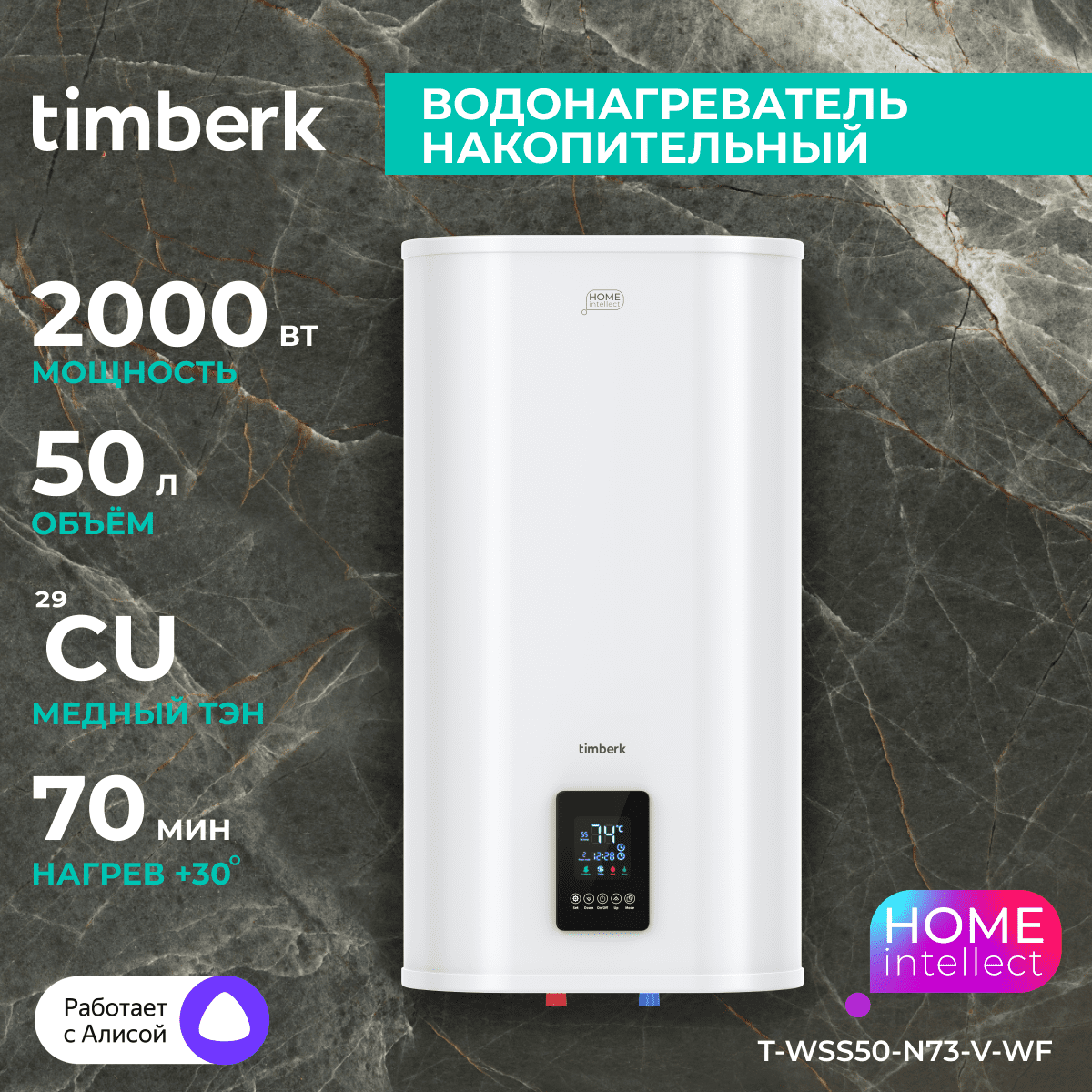 Водонагреватель накопительный с Wi-Fi Timberk Модель T-WSS50-N73-V-WF, T-WSS50-N73-V-WF
Водонагреватель накопительный с Wi-Fi Timberk Модель T-WSS50-N73-V-WF, T-WSS50-N73-V-WF