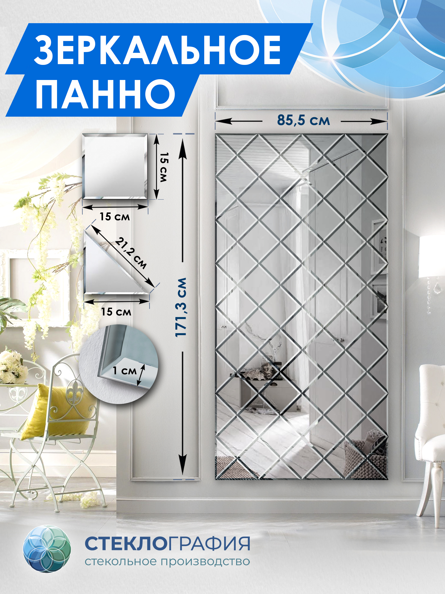 Зеркальное панно Стеклография с фацетом, на стену 171,3см х 85,5см, Серебристый, Геометрия зеркала 15
Зеркальное панно Стеклография с фацетом, на стену 171,3см х 85,5см, Серебристый, Геометрия зеркала 15