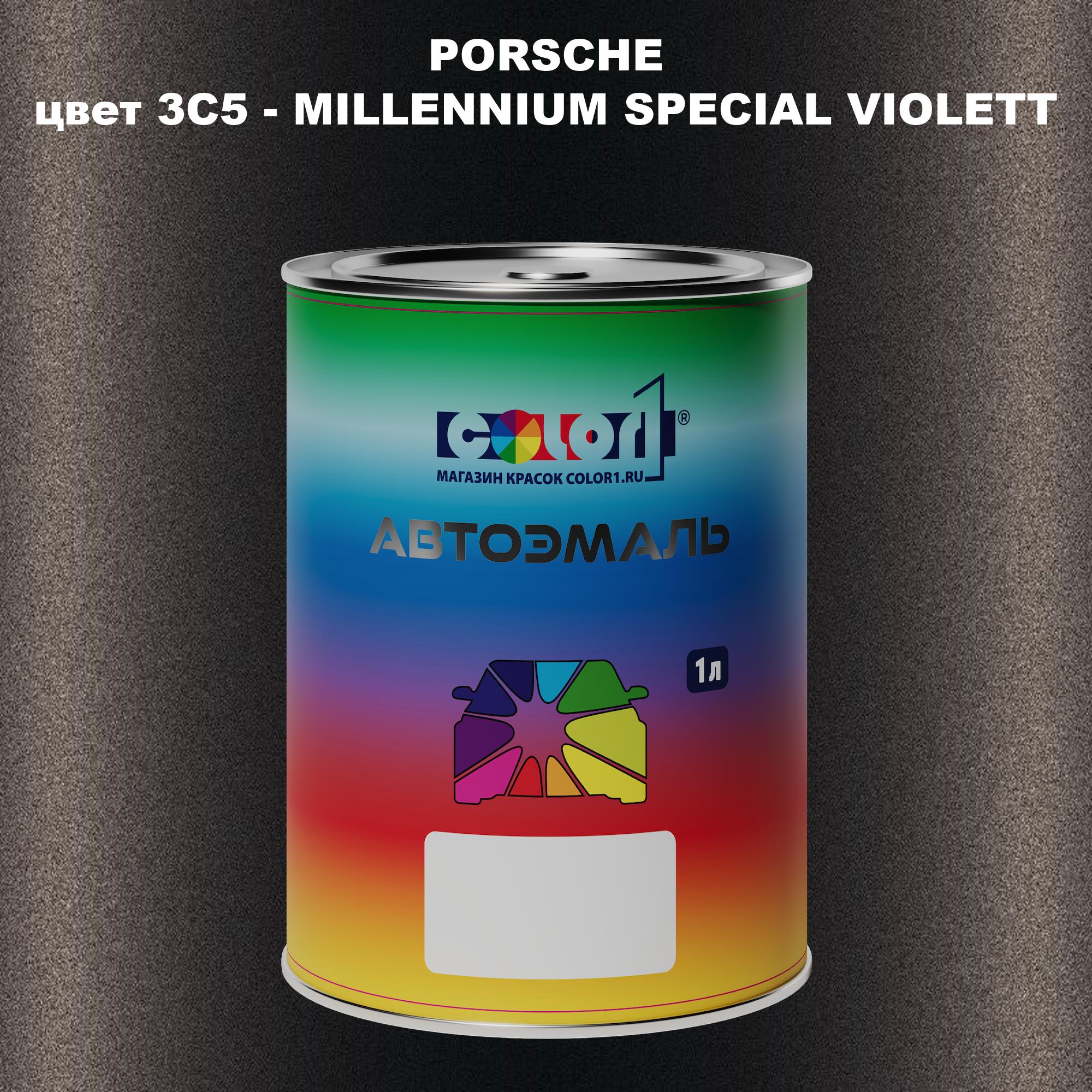 Автомобильная краска COLOR1 для PORSCHE, цвет 3C5 - MILLENNIUM SPECIAL VIOLETT, Прозрачный
Автомобильная краска COLOR1 для PORSCHE, цвет 3C5 - MILLENNIUM SPECIAL VIOLETT, Прозрачный