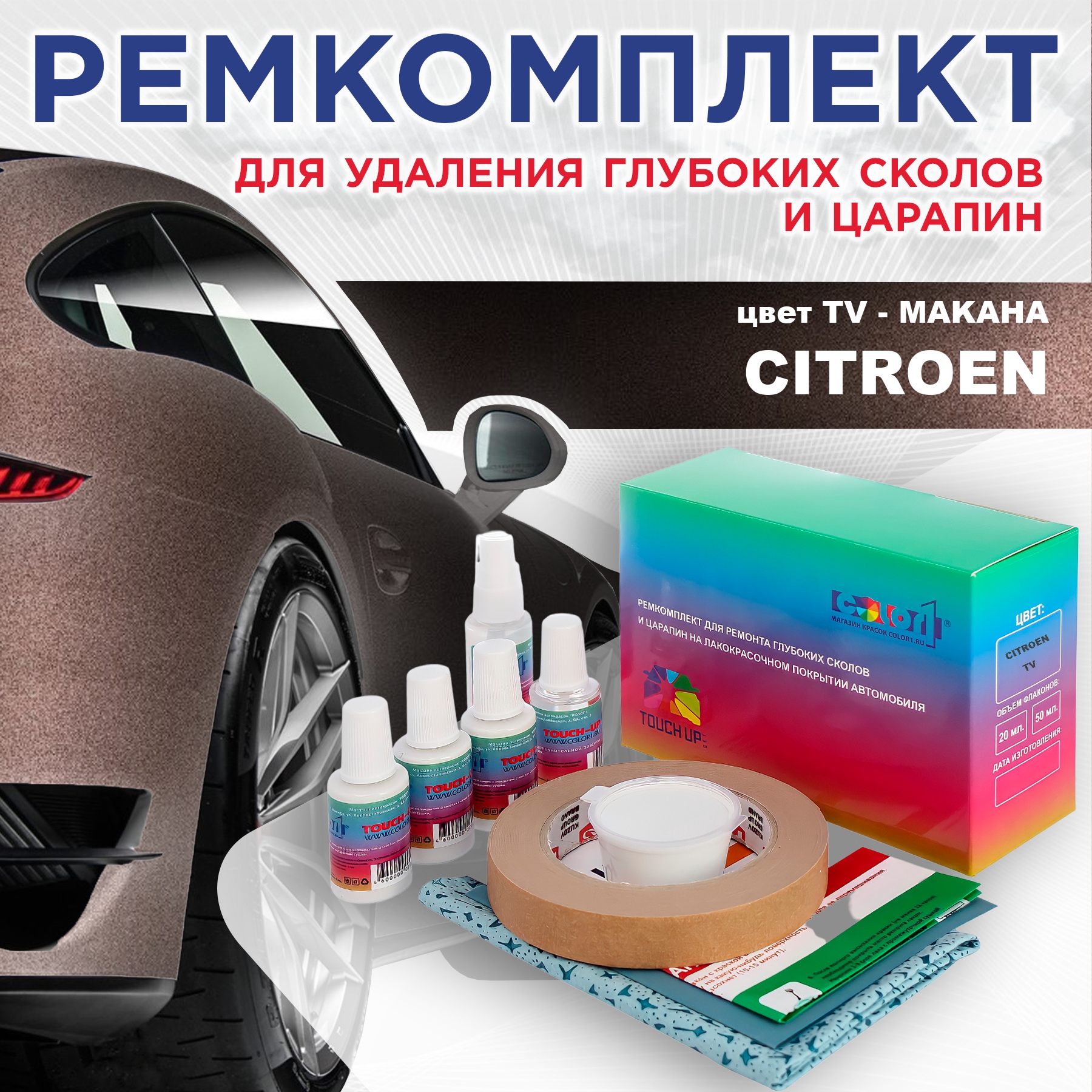 Ремкомплект для ремонта глубоких сколов и царапин COLOR1 для CITROEN, цвет TV - MAKAHA, Бесцветный
Ремкомплект для ремонта глубоких сколов и царапин COLOR1 для CITROEN, цвет TV - MAKAHA, Бесцветный