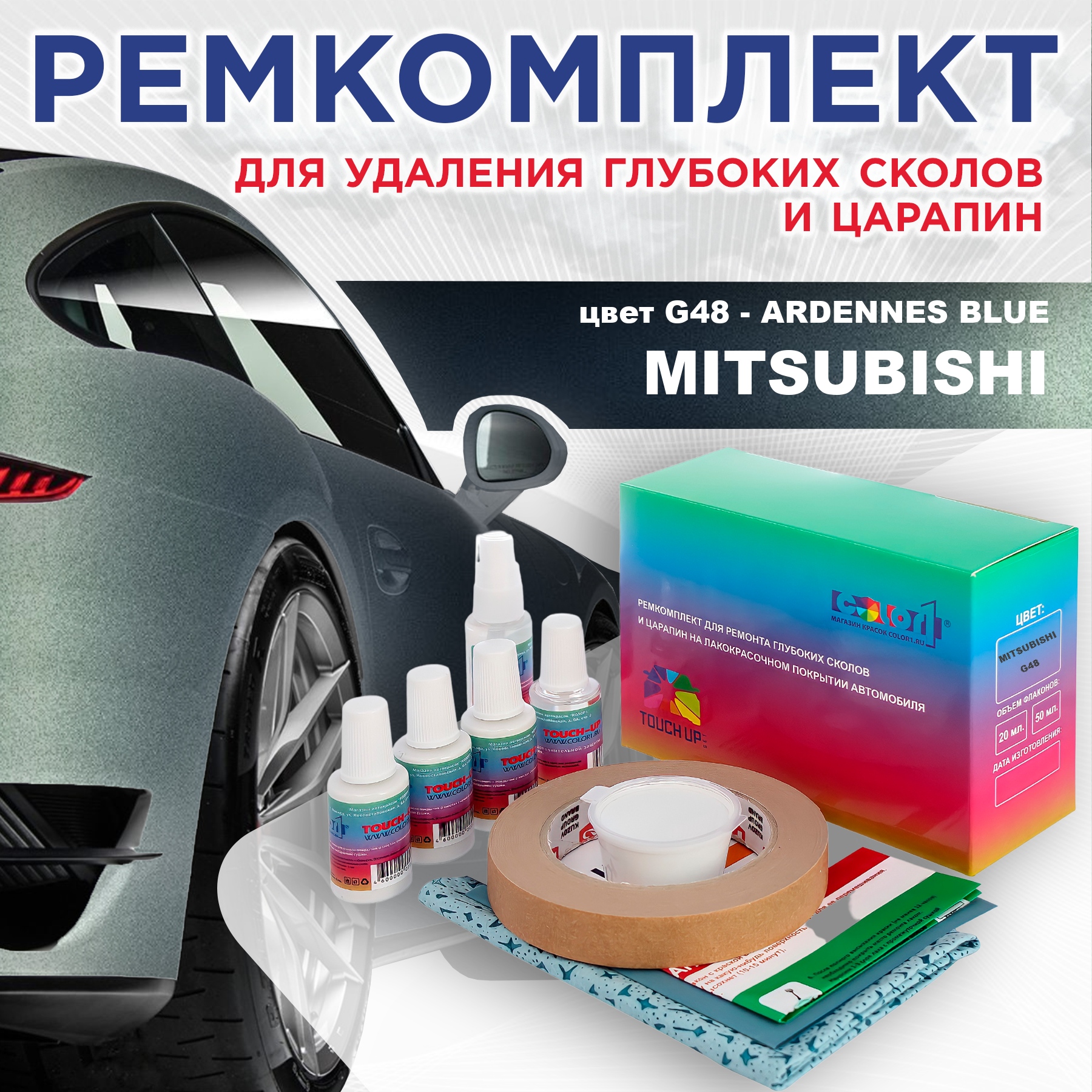 Ремкомплект для ремонта сколов и царапин COLOR1 для MITSUBISHI, цвет G48 - ARDENNES BLUE, Бесцветный
Ремкомплект для ремонта сколов и царапин COLOR1 для MITSUBISHI, цвет G48 - ARDENNES BLUE, Бесцветный