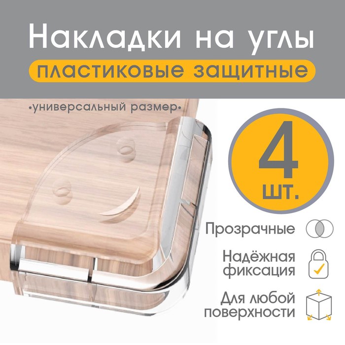 Накладки на углы Крошка Я Защитные, Мордочки, набор 4 штуки, прозрачные, Прозрачный, Защитные, Мордочки, набор 4 штуки, прозрачные
Накладки на углы Крошка Я Защитные, Мордочки, набор 4 штуки, прозрачные, Прозрачный, Защитные, Мордочки, набор 4 штуки, прозрачные