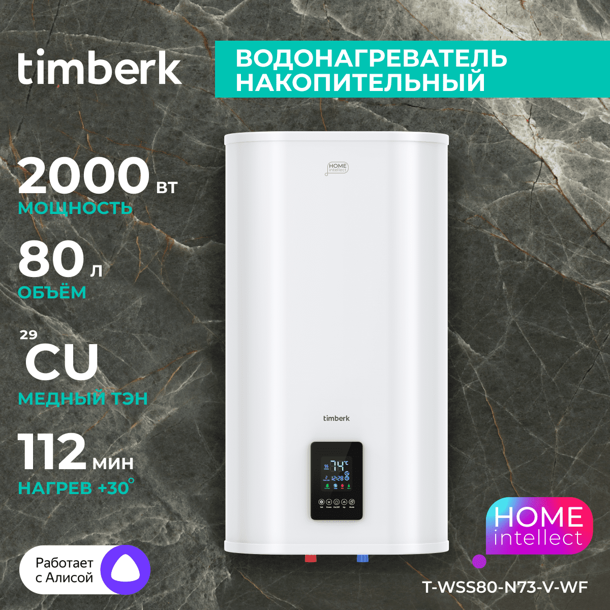 Водонагреватель накопительный с Wi-Fi Timberk Модель T-WSS80-N73-V-WF, T-WSS80-N73-V-WF
Водонагреватель накопительный с Wi-Fi Timberk Модель T-WSS80-N73-V-WF, T-WSS80-N73-V-WF