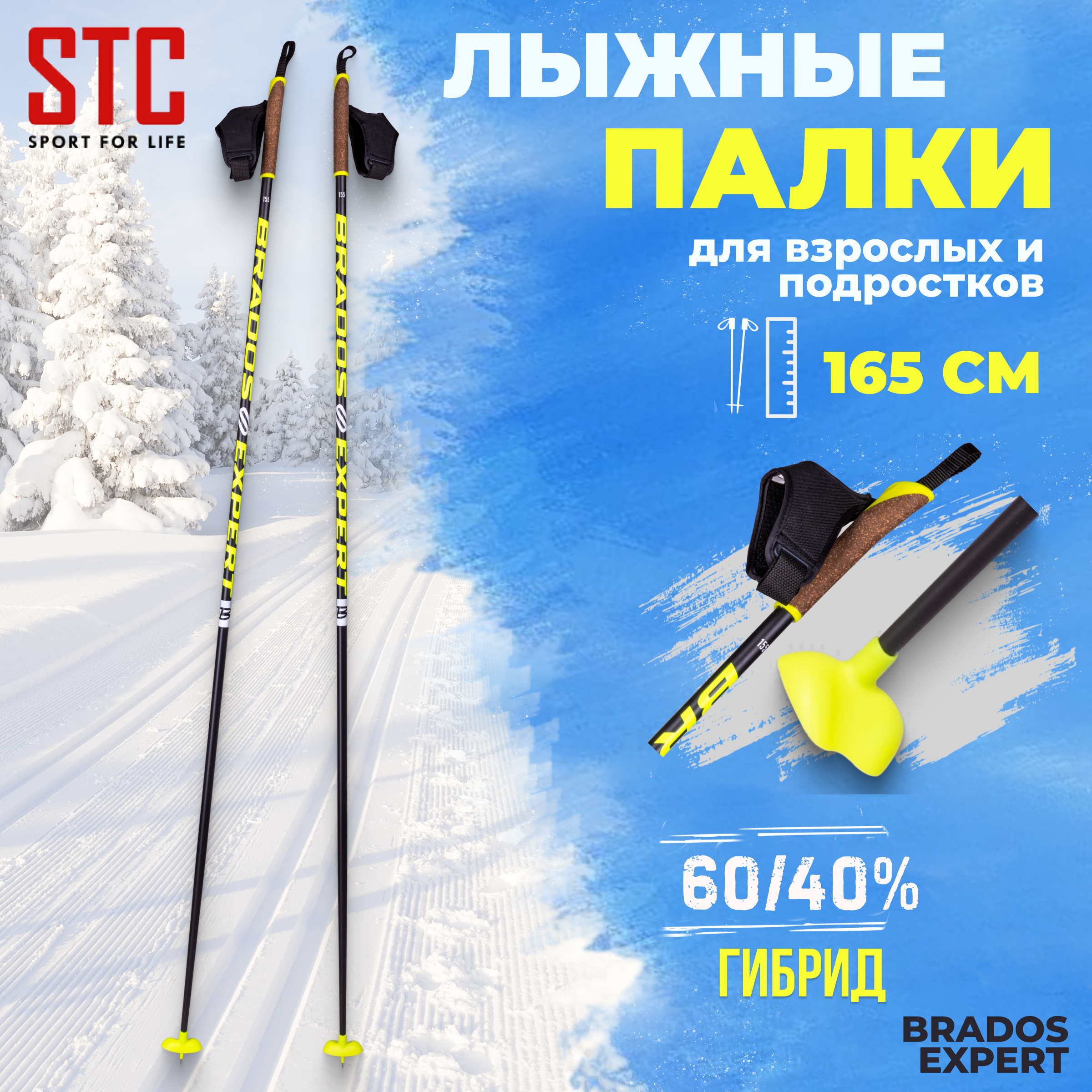 Лыжные палки STC Brados Expert гибрид 60/40 165 см для беговых лыж, Желтый;черный, Brados Expert
Лыжные палки STC Brados Expert гибрид 60/40 165 см для беговых лыж, Желтый;черный, Brados Expert