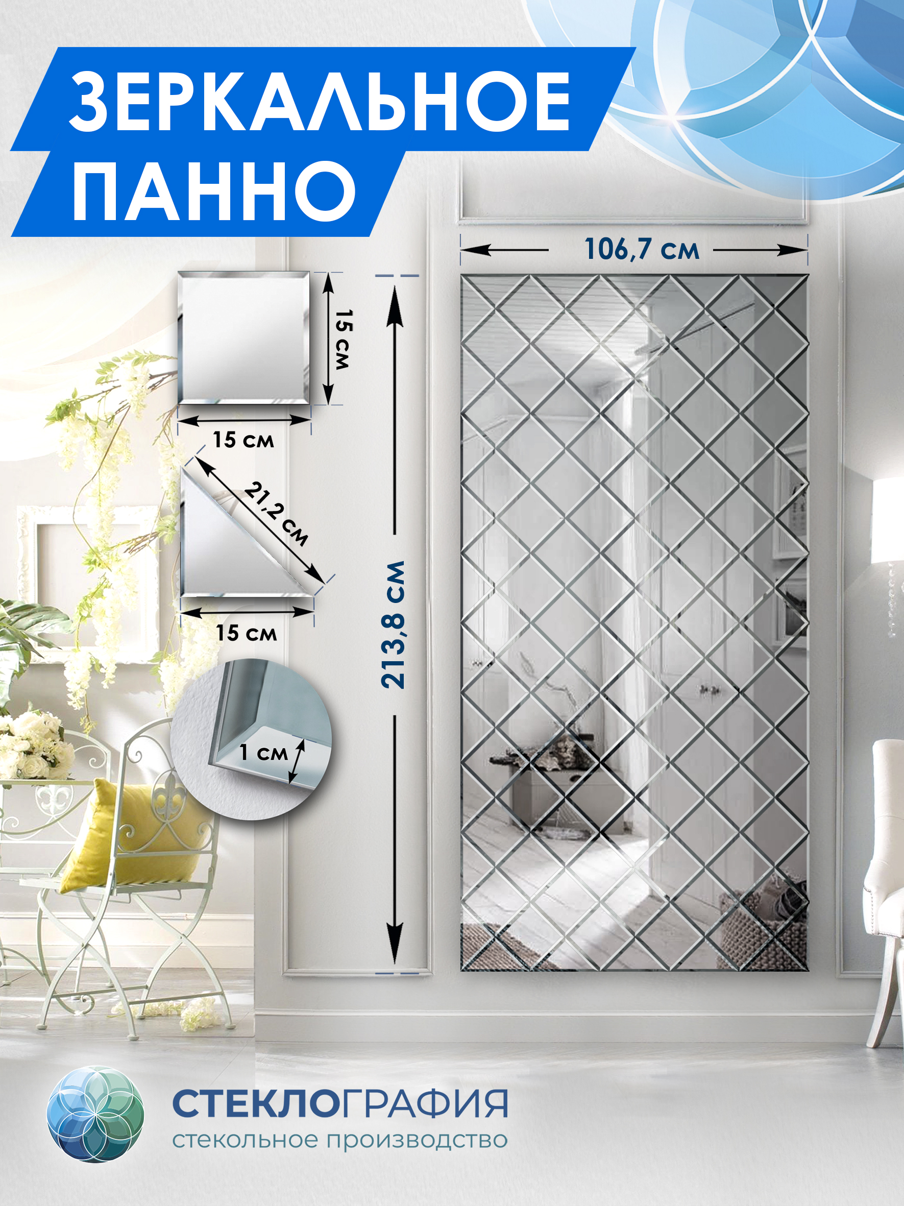 Зеркальное панно Стеклография с фацетом, на стену 213,8 см х 106,7см, Серебристый, Геометрия зеркала 15
Зеркальное панно Стеклография с фацетом, на стену 213,8 см х 106,7см, Серебристый, Геометрия зеркала 15